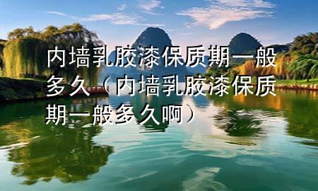 內(nèi)墻乳膠漆保質(zhì)期一般多久（內(nèi)墻乳膠漆保質(zhì)期一般多久?。?>
             </div>
             <!--文章無圖的情況下插入一張圖片end-->
              
      <p>大家好，今天小編關(guān)注到一個比較有意思的話題，就是關(guān)于內(nèi)墻乳膠漆保質(zhì)期一般多久的問題，于是小編就整理了3個相關(guān)介紹內(nèi)墻乳膠漆保質(zhì)期一般多久的解答，讓我們一起看看吧。</p><ol type=