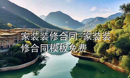 家裝裝修合同-家裝裝修合同模板免費