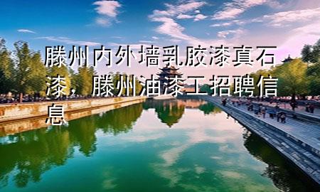 滕州內(nèi)外墻乳膠漆 真石漆，滕州油漆工招聘信息