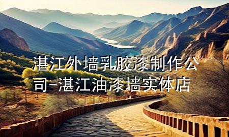 湛江外墻乳膠漆制作公司-湛江油漆墻實體店