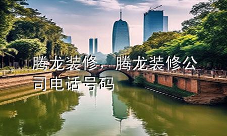 騰龍裝修，騰龍裝修公司電話號碼
