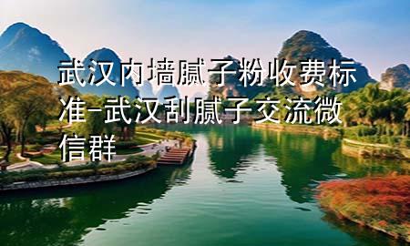武漢內(nèi)墻膩?zhàn)臃凼召M(fèi)標(biāo)準(zhǔn)-武漢刮膩?zhàn)咏涣魑⑿湃?>
             </div>
             <!--文章無(wú)圖的情況下插入一張圖片end-->
              
      <p>本篇文章給大家談?wù)勎錆h內(nèi)墻膩?zhàn)臃凼召M(fèi)標(biāo)準(zhǔn)，以及武漢刮膩?zhàn)咏涣魑⑿湃簩?duì)應(yīng)的知識(shí)點(diǎn)，希望對(duì)各位有所幫助，不要忘了收***本站喔。
今天給各位分享武漢內(nèi)墻膩?zhàn)臃凼召M(fèi)標(biāo)準(zhǔn)的知識(shí)，其中也會(huì)對(duì)武漢刮膩?zhàn)咏涣魑⑿湃哼M(jìn)行解釋，如果能碰巧解決***現(xiàn)在面臨的問題，別忘了關(guān)注本站，現(xiàn)在開始吧！</p><ol type=