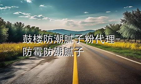 鼓樓防潮膩?zhàn)臃鄞?防霉防潮膩?zhàn)?>
             </div>
             <!--文章無圖的情況下插入一張圖片end-->
              
      <p>本篇文章給大家談?wù)劰臉欠莱蹦佔(zhàn)臃?**理，以及防霉防潮膩?zhàn)訉?yīng)的知識(shí)點(diǎn)，希望對各位有所幫助，不要忘了收***本站喔。
今天給各位分享鼓樓防潮膩?zhàn)臃?**理的知識(shí)，其中也會(huì)對防霉防潮膩?zhàn)舆M(jìn)行解釋，如果能碰巧解決***現(xiàn)在面臨的問題，別忘了關(guān)注本站，現(xiàn)在開始吧！</p><ol type=