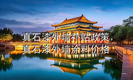 真石漆外墻補貼政策，真石漆外墻涂料價格