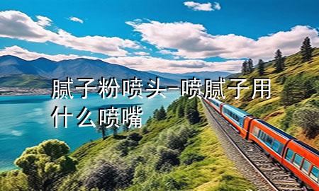 膩?zhàn)臃蹏婎^-噴膩?zhàn)佑檬裁磭娮?>
             </div>
             <!--文章無(wú)圖的情況下插入一張圖片end-->
              
      <p>本篇文章給大家談?wù)勀佔(zhàn)臃蹏婎^，以及噴膩?zhàn)佑檬裁磭娮鞂?duì)應(yīng)的知識(shí)點(diǎn)，希望對(duì)各位有所幫助，不要忘了收***本站喔。
今天給各位分享膩?zhàn)臃蹏婎^的知識(shí)，其中也會(huì)對(duì)噴膩?zhàn)佑檬裁磭娮爝M(jìn)行解釋?zhuān)绻芘銮山鉀Q***現(xiàn)在面臨的問(wèn)題，別忘了關(guān)注本站，現(xiàn)在開(kāi)始吧！</p><ol type=