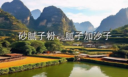 砂膩?zhàn)臃?，膩?zhàn)蛹由匙?>
             </div>
             <!--文章無(wú)圖的情況下插入一張圖片end-->
              
      <p>本篇文章給大家談?wù)勆澳佔(zhàn)臃郏约澳佔(zhàn)蛹由匙訉?duì)應(yīng)的知識(shí)點(diǎn)，希望對(duì)各位有所幫助，不要忘了收***本站喔。
今天給各位分享砂膩?zhàn)臃鄣闹R(shí)，其中也會(huì)對(duì)膩?zhàn)蛹由匙舆M(jìn)行解釋，如果能碰巧解決***現(xiàn)在面臨的問(wèn)題，別忘了關(guān)注本站，現(xiàn)在開始吧！</p><ol type=