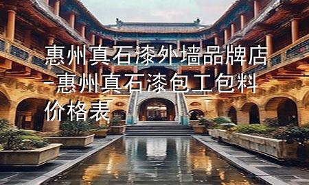 惠州真石漆外墻品牌店-惠州真石漆包工包料價(jià)格表