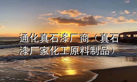 通化真石漆廠商（真石漆廠家 化工原料制品）