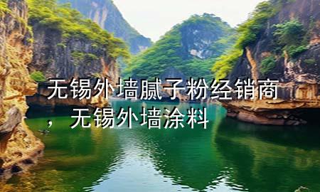 無錫外墻膩子粉經(jīng)銷商，無錫外墻涂料