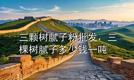三顆樹膩子粉批發(fā)，三棵樹膩子多少錢一噸