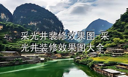 采光井裝修效果圖-采光井裝修效果圖大全