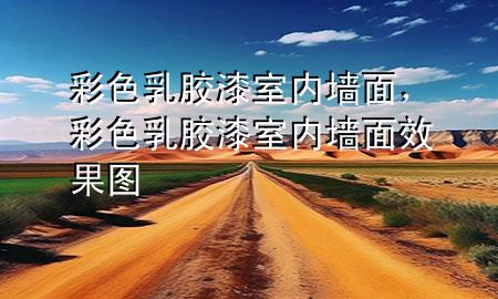 彩色乳膠漆室內(nèi)墻面，彩色乳膠漆室內(nèi)墻面效果圖