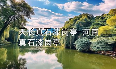 天長真石漆崗?fù)?河南真石漆崗?fù)?>
             </div>
             <!--文章無圖的情況下插入一張圖片end-->
              
      <p>大家好，今天小編關(guān)注到一個(gè)比較有意思的話題，就是關(guān)于天長真石漆崗?fù)さ膯栴}，于是小編就整理了5個(gè)相關(guān)介紹天長真石漆崗?fù)さ慕獯?，讓我們一起看看吧?/p><ol type=