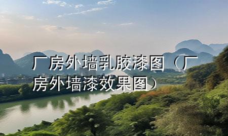 廠房外墻乳膠漆圖（廠房外墻漆效果圖）
