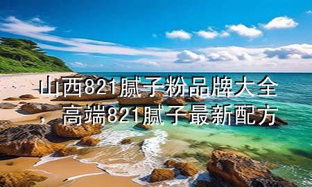 山西821膩?zhàn)臃燮放拼笕?，高?21膩?zhàn)幼钚屡浞?>
             </div>
             <!--文章無(wú)圖的情況下插入一張圖片end-->
              
      <p>大家好，今天小編關(guān)注到一個(gè)比較有意思的話題，就是關(guān)于山西821膩?zhàn)臃燮放拼笕膯栴}，于是小編就整理了3個(gè)相關(guān)介紹山西821膩?zhàn)臃燮放拼笕慕獯?，讓我們一起看看吧?/p><ol type=