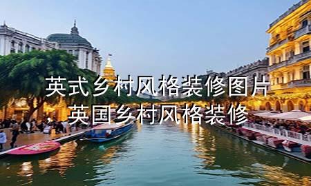 英式鄉(xiāng)村風(fēng)格裝修圖片，英國(guó)鄉(xiāng)村風(fēng)格裝修