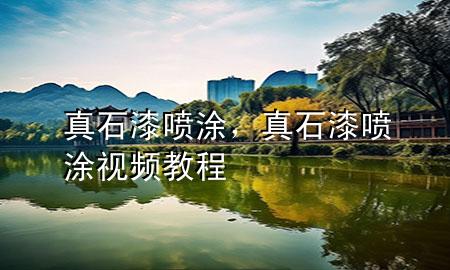 真石漆 噴涂，真石漆噴涂視頻教程