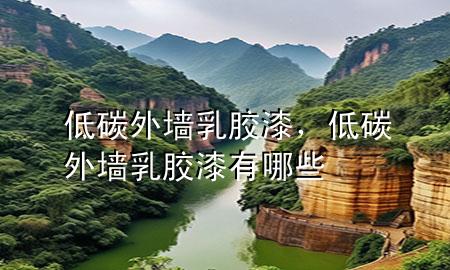 低碳外墻乳膠漆，低碳外墻乳膠漆有哪些