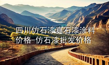 四川仿石漆真石漆涂料價(jià)格-仿石漆批發(fā)價(jià)格