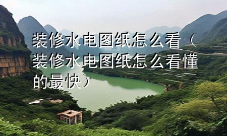 裝修水電圖紙?jiān)趺纯矗ㄑb修水電圖紙?jiān)趺纯炊淖羁欤?>
             </div>
             <!--文章無圖的情況下插入一張圖片end-->
              
      <p>本篇文章給大家談?wù)勓b修水電圖紙?jiān)趺纯矗约把b修水電圖紙?jiān)趺纯炊淖羁鞂?yīng)的知識點(diǎn)，希望對各位有所幫助，不要忘了收***本站喔。
今天給各位分享裝修水電圖紙?jiān)趺纯吹闹R，其中也會(huì)對裝修水電圖紙?jiān)趺纯炊淖羁爝M(jìn)行解釋，如果能碰巧解決***現(xiàn)在面臨的問題，別忘了關(guān)注本站，現(xiàn)在開始吧！</p><ol type=