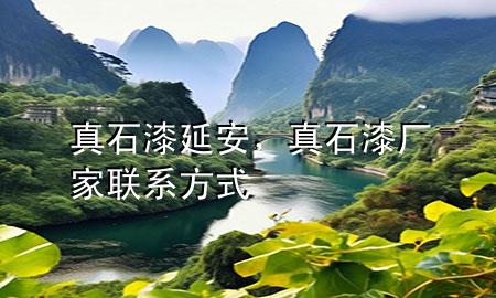 真石漆延安，真石漆廠家聯(lián)系方式