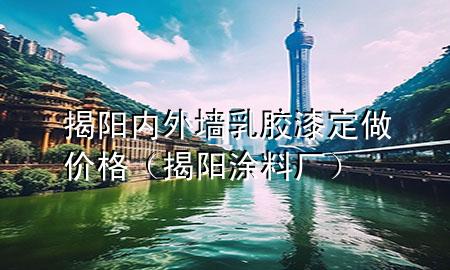 揭陽內(nèi)外墻乳膠漆定做價(jià)格（揭陽涂料廠）