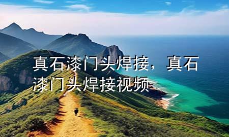真石漆門頭焊接，真石漆門頭焊接視頻