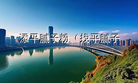 添平膩?zhàn)臃郏ㄕ移侥佔(zhàn)樱?>
             </div>
             <!--文章無(wú)圖的情況下插入一張圖片end-->
              
      <p>本篇文章給大家談?wù)勌砥侥佔(zhàn)臃郏约罢移侥佔(zhàn)訉?duì)應(yīng)的知識(shí)點(diǎn)，希望對(duì)各位有所幫助，不要忘了收***本站喔。
今天給各位分享添平膩?zhàn)臃鄣闹R(shí)，其中也會(huì)對(duì)找平膩?zhàn)舆M(jìn)行解釋，如果能碰巧解決***現(xiàn)在面臨的問題，別忘了關(guān)注本站，現(xiàn)在開始吧！</p><ol type=