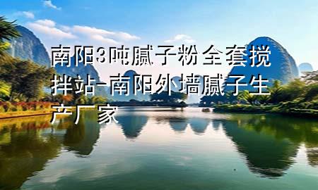 南陽(yáng)3噸膩?zhàn)臃廴讛嚢枵?南陽(yáng)外墻膩?zhàn)由a(chǎn)廠(chǎng)家