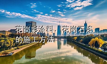 花崗彩涂料，花崗石漆的施工方法