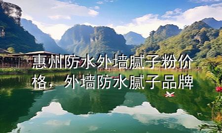 惠州防水外墻膩子粉價格，外墻防水膩子品牌