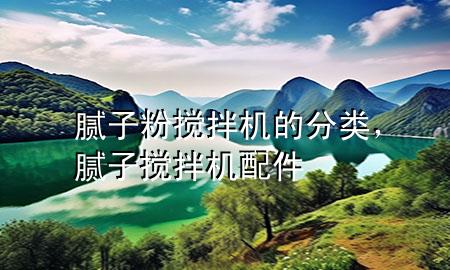 膩?zhàn)臃蹟嚢铏C(jī)的分類，膩?zhàn)訑嚢铏C(jī)配件