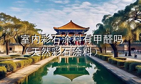 室內(nèi)彩石涂料有甲醛嗎（天然彩石涂料）