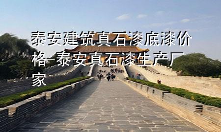 泰安建筑真石漆底漆價格-泰安真石漆生產(chǎn)廠家