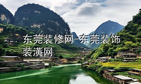 東莞裝修網-東莞裝飾裝潢網
