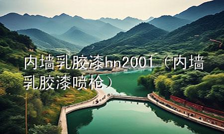 內(nèi)墻乳膠漆hn2001（內(nèi)墻乳膠漆噴槍）
