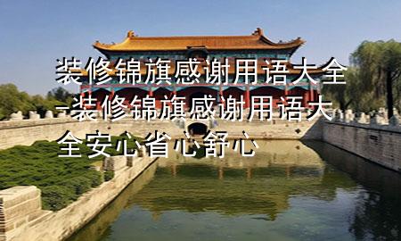 裝修錦旗感謝用語大全-裝修錦旗感謝用語大全安心省心舒心