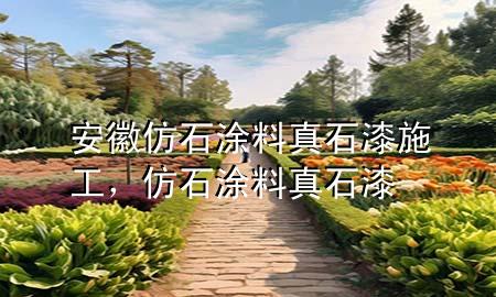 安徽仿石涂料真石漆施工，仿石涂料 真石漆