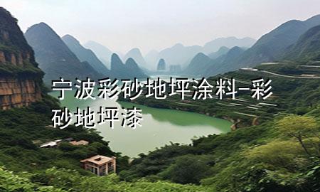 寧波彩砂地坪涂料-彩砂地坪漆