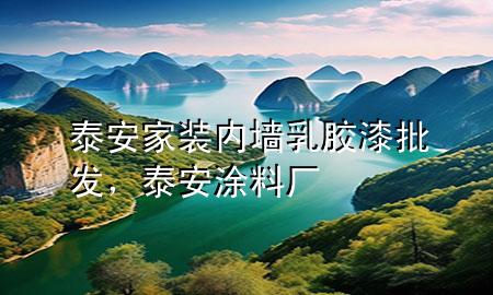 泰安家裝內(nèi)墻乳膠漆批發(fā)，泰安涂料廠