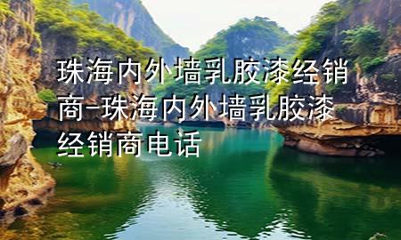 珠海內(nèi)外墻乳膠漆經(jīng)銷商-珠海內(nèi)外墻乳膠漆經(jīng)銷商電話