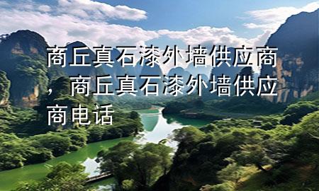 商丘真石漆外墻供應商，商丘真石漆外墻供應商電話