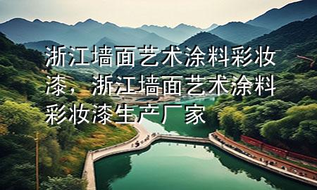 浙江墻面藝術(shù)涂料彩妝漆，浙江墻面藝術(shù)涂料彩妝漆生產(chǎn)廠家