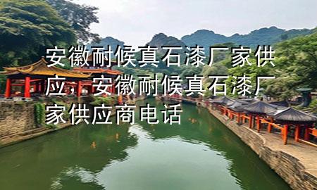 安徽耐候真石漆廠家供應(yīng)，安徽耐候真石漆廠家供應(yīng)商電話