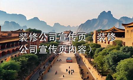 裝修公司宣傳頁（裝修公司宣傳頁內容）