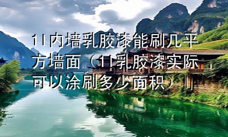 1l內(nèi)墻乳膠漆能刷幾平方墻面（1l乳膠漆實(shí)際可以涂刷多少面積）