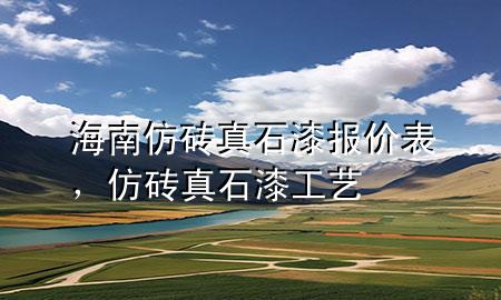 海南仿磚真石漆報價表，仿磚真石漆工藝
