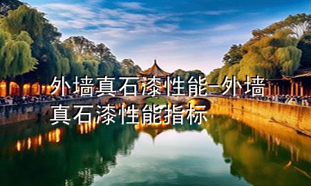 外墻真石漆性能-外墻真石漆性能指標(biāo)