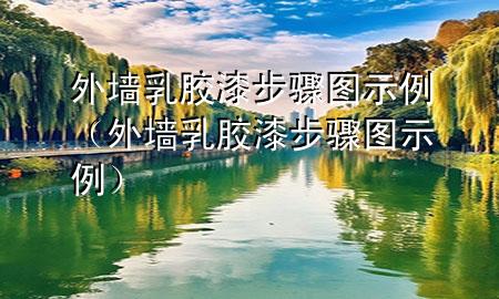 外墻乳膠漆步驟圖示例（外墻乳膠漆步驟圖示例）