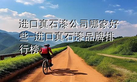 進(jìn)口真石漆公司哪家好些-進(jìn)口真石漆品牌排行榜